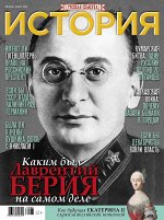Русская семерка  ИСТОРИЯ № 6/19 Каким был Лаврентий Берия