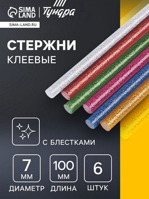 Клеевые стержни ТУНДРА, 7x100 мм, разноцветные с блестками, 6 шт.