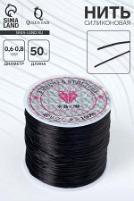 Нить силиконовая (резинка) d=0.6-0.8 мм, L=50 м, чёрная