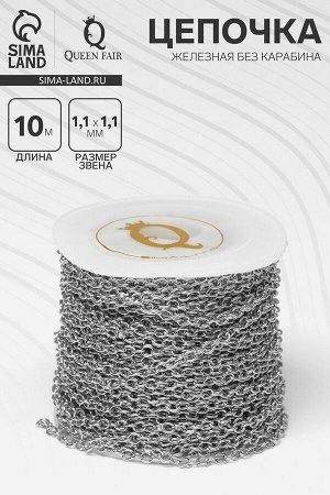 Цепочка железная без карабина на бобине, 0.11x0.11x0.1 см, L=10 м, якорная, цвет серебро