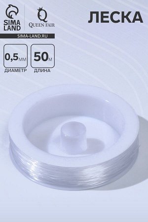 Леска 0.5 мм, катушка 50 м, прозрачная