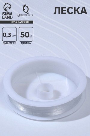 Леска d=0.3 мм, L=50 м, прозрачная