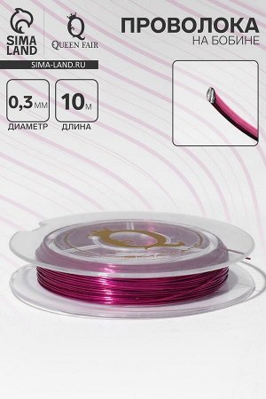 Проволока на бобине, d=0.3 мм, L=10 м, ярко-розовая