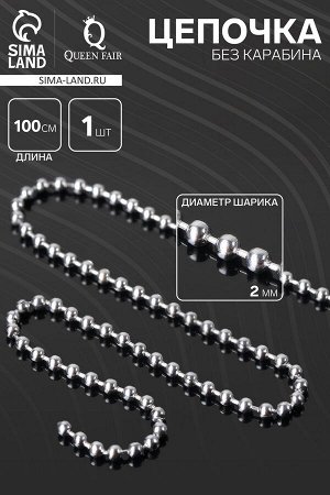 Цепочка без карабина с шариками, 2 мм, L=100 см, цвет серебро