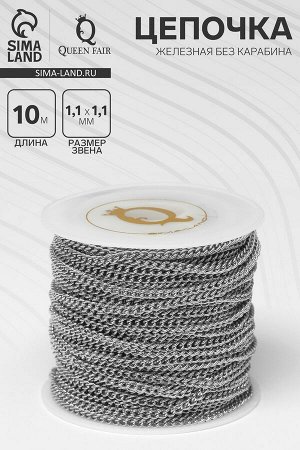 Цепочка железная без карабина на бобине, 0.11?0.11?0.1 см, L=10 м, сердце, цвет серебро