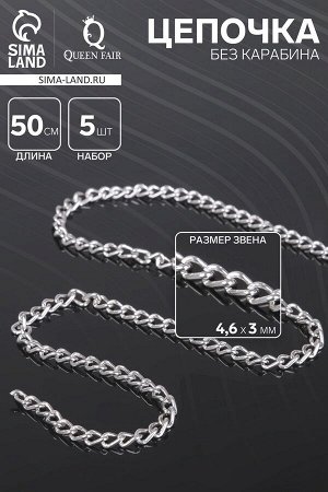 Цепочка без карабина, набор 5 шт. L=50 см, 4.6?3?0.8 мм, СМ-1319, цвет серебро