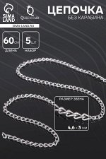 Цепочка без карабина, набор 5 шт. L=60 см, 4.6x3x0.8 мм, СМ-1319, цвет серебро