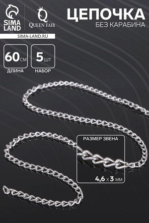 Цепочка без карабина, набор 5 шт. L=60 см, 4.6?3?0.8 мм, СМ-1319, цвет серебро