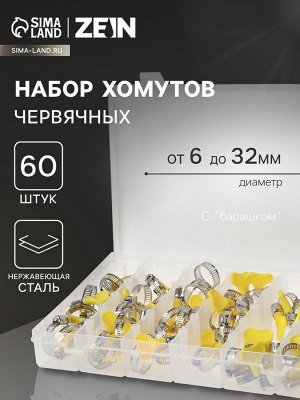 Набор червячных хомутов с «барашком» ZEIN engr, сквозная просечка, от 6 до 32 мм, 60 шт.