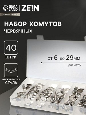 Набор червячных хомутов ZEIN engr, сквозная просечка, от 6 до 29 мм, нерж. сталь, 40 шт.