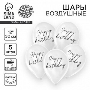 Страна карнавалия Воздушные шары латексные 12&quot; Happy birthday, 5 шт.