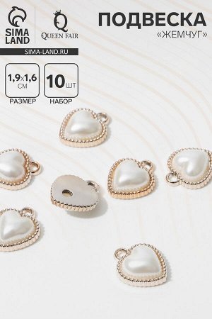 Подвеска «Жемчуг» сердце 1,9?1,6?0,7см, (набор 10 шт.), цвет белый в золоте