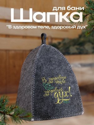 Шапка для бани и сауны, с вышивкой «В здоровом теле, здоровый дух», полиэфир 70%, шерсть 30%, серая, «Добропаровъ»