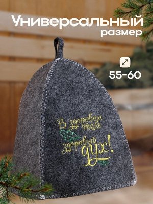 Шапка для бани и сауны, с вышивкой «В здоровом теле, здоровый дух», полиэфир 70%, шерсть 30%, серая, «Добропаровъ»