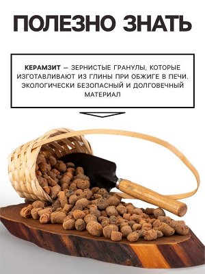 Дренаж Керамзит "Рецепты Дедушки Никиты" фр 10-20, 1 л