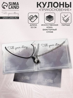 Кулоны парные «Прикосновение», на магните, 52 см, цвет чёрный/серебряный