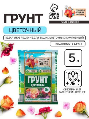 Грунт Цветочный «Рецепты Дедушки Никиты» 5 л.