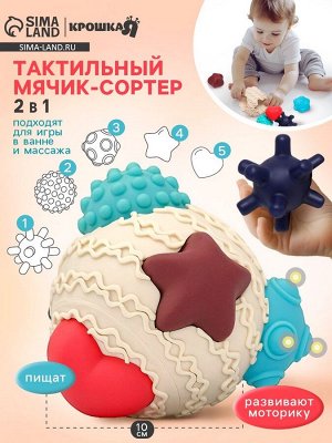 Развивающий тактильный мячик-сортер 2 в 1 Крошка Я, с пищалкой, 5 шт.