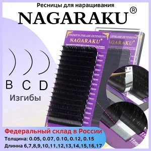 NAGARAKU 0.10 C 11 mm черные Отдельные длины