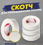 Скотч японский для изоляции ресниц 9 м