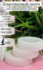 Пластиковый скотч для наращивания ресниц