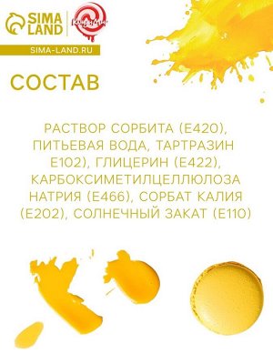 Краситель пищевой «КондиМир» кондитерский, водорастворимый, Тартразин, 10 мл