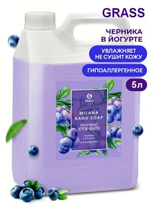 GRASS Жидкое мыло крем Milana Черника в йогурте Увлажняющее Гипоаллергенное 5л