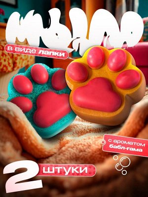 Мыло ручной работы Лапка с блестками 50+50 г