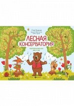 Лесная консерватория:подготов.класс ДМШ и ДШИ