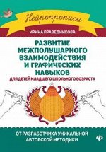 Развитие межполушарного взаимод.и графич.навыков