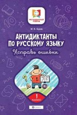 Антидиктанты.Исправь ошибки:1 класс