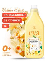 Кондиционер для белья &quot;EVA&quot; golden elixir концентрированный (флакон 1), шт