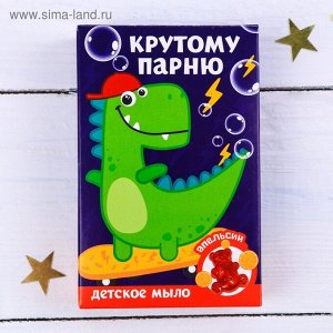 Детское фигурное мыло "Крутому парню" апельсин