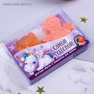 Детский набор &quot;Самой чудесной&quot;: фигурное мыло и фигурная бомбочка