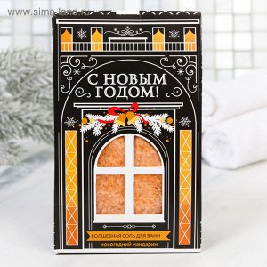 Соль для ванн "С Новым годом!", с ароматом мандарина, 400 г