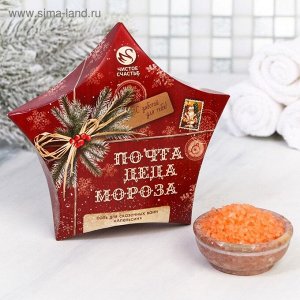 Соль для ванн "Почта Деда Мороза", с ароматом апельсина, 150 г