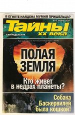 ТАЙНЫ ХХ ВЕКА 15/19 Полая земля