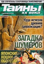 ТАЙНЫ ХХ ВЕКА 21/19 Загадки Шумеров
