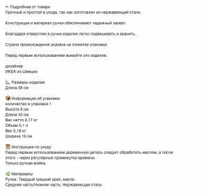 SLITSTARK, Шумовка из нержавеющей стали/грецкого ореха