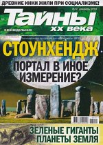 ТАЙНЫ ХХ ВЕКА 51/18 СТОУНХЕНДЖ портал в иное измерение?