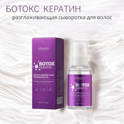 Разглаживающая сыворотка для волос с кератином и ботоксом