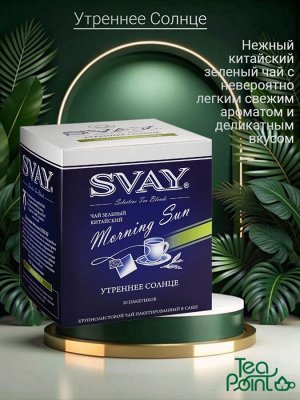 Чай  Svay Утреннее Солнце