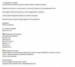 SLITSTARK, Шумовка, нержавеющая сталь/орех, 31,5 см