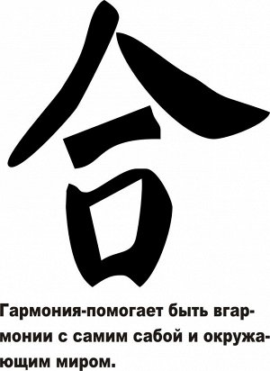Наклейка интерьерная 25 см "Гармония"