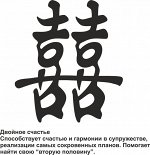 Наклейка интерьерная 10 см &quot;Двойное счастье&quot;