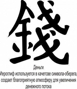 Наклейка интерьерная 25 см "Деньги"