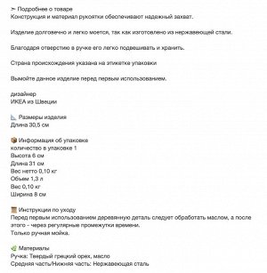 SLITSTARK, Шумовка, нержавеющая сталь/орех, 30,5 см
