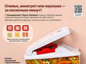 Овощерезка "Пресс-Компакт"