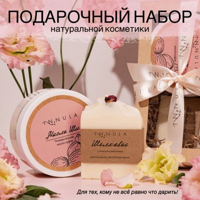 Косметика Innula Для тех, кому не всё равно, что дарить