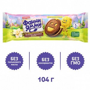 ФРУТОНЯНЯ Печенье Фанни Ямми какао-ваниль 104г